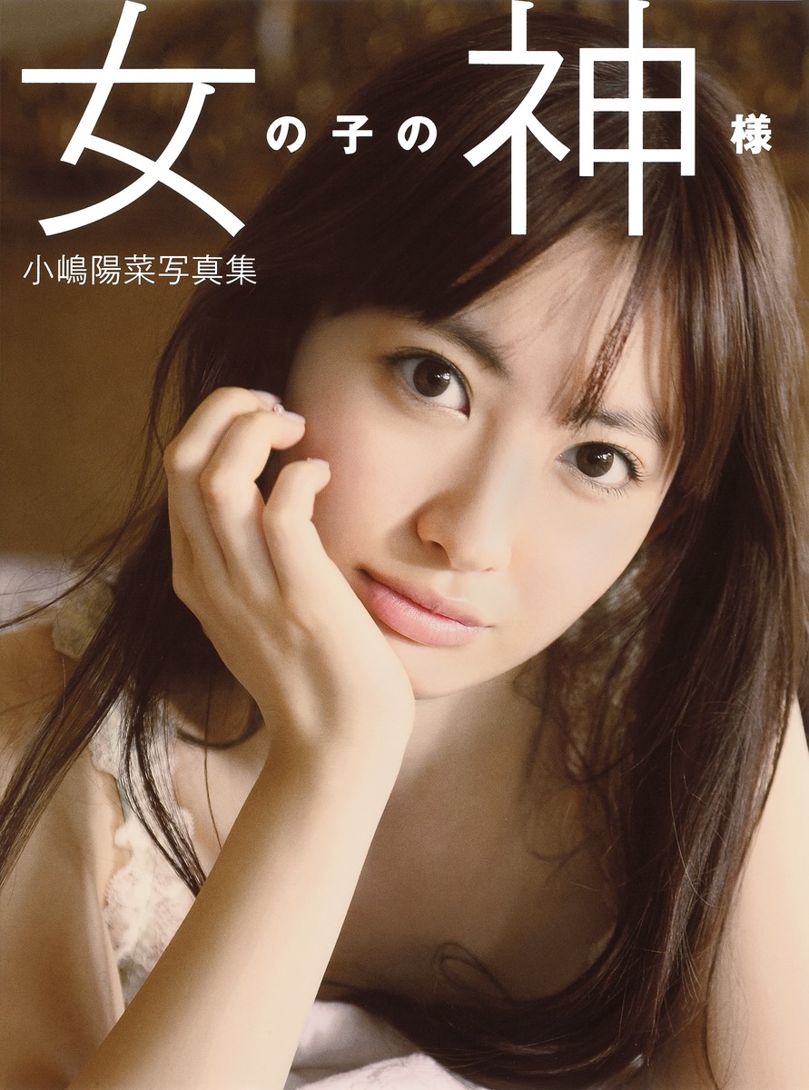 小嶋陽菜写真集が放つ永遠の魅力｜歴代ヒット作から最新作まで徹底解剖