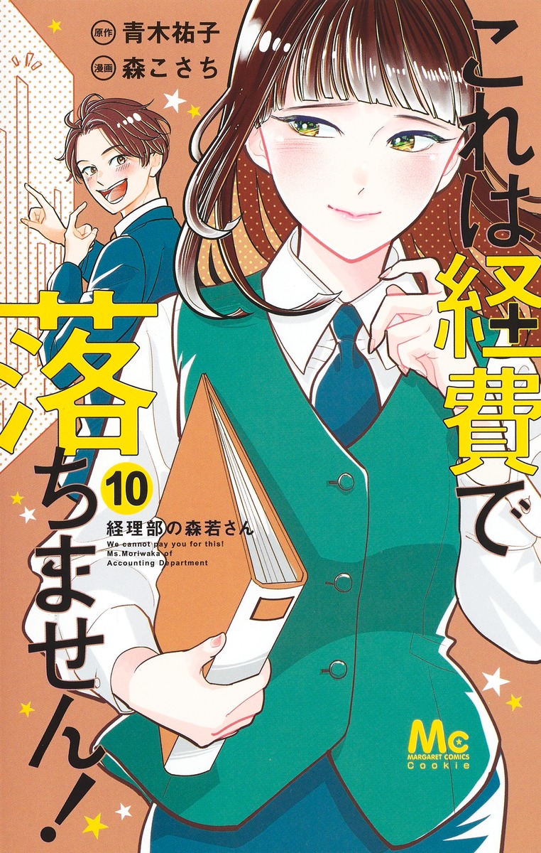 これは経費で落ちません続編中止の真相！キャスト相関図と原作結末・配信