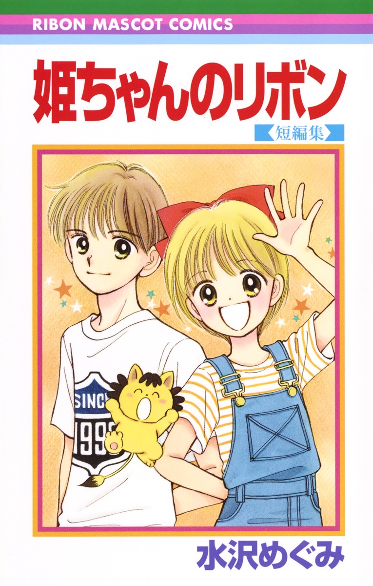 『姫ちゃんのリボン』最終回の結末と真相｜原作とアニメの違いを徹底検証