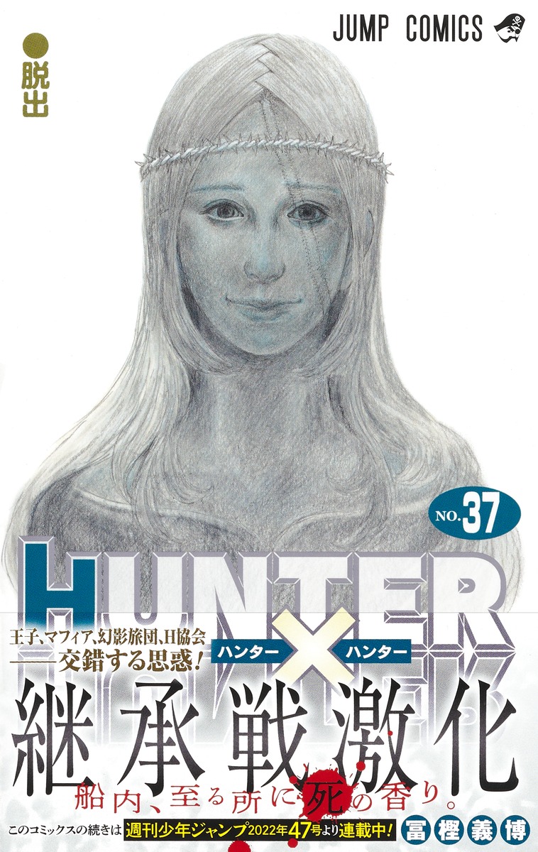 ハンターハンター最新刊39巻の発売日はいつ？連載再開と原稿真相
