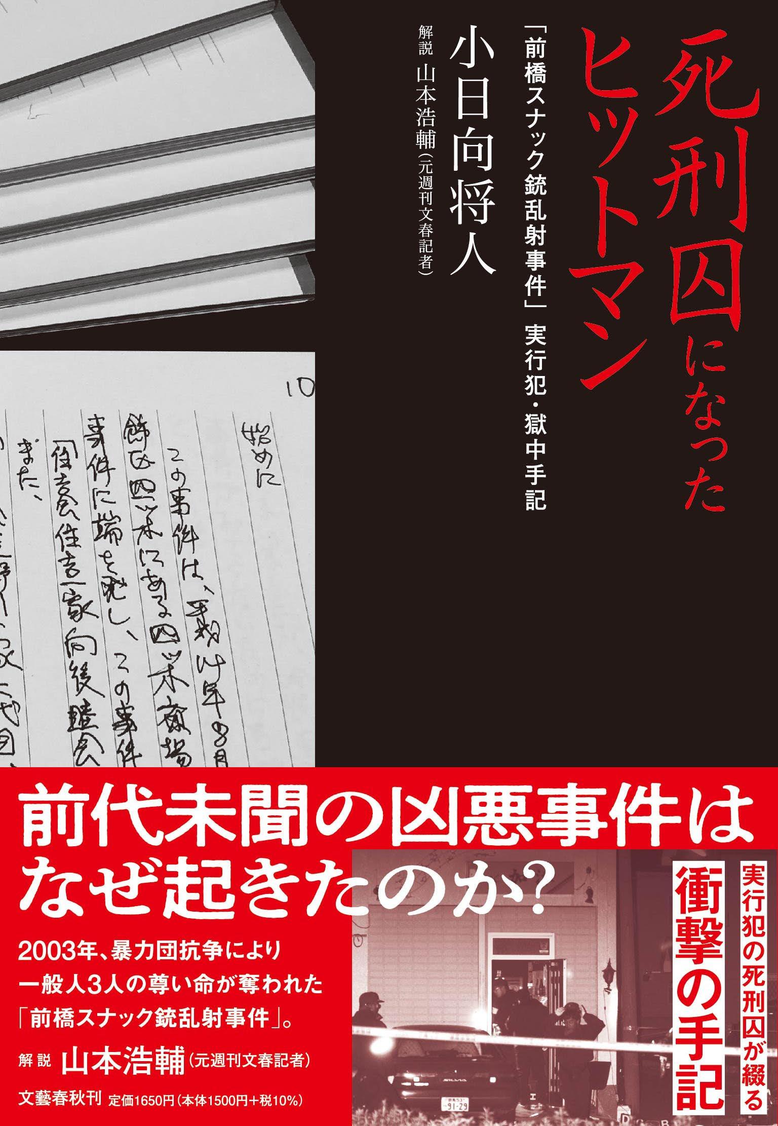 前橋スナック銃乱射事件小日向高政の現在と法廷証言！暴かれた真相