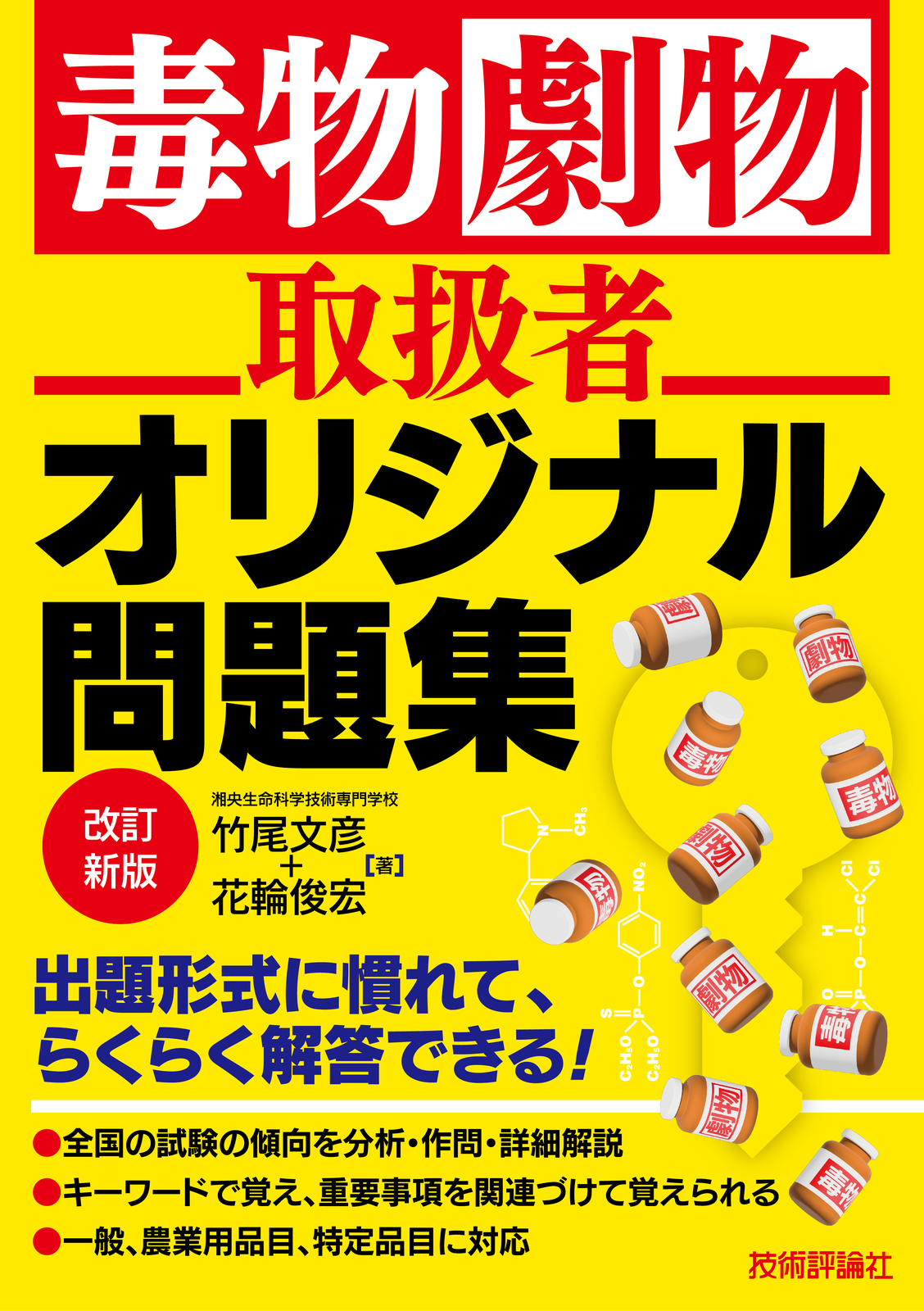 毒物劇物取扱責任者の無試験取得は本当に可能？難易度と年収の真相を完全暴露