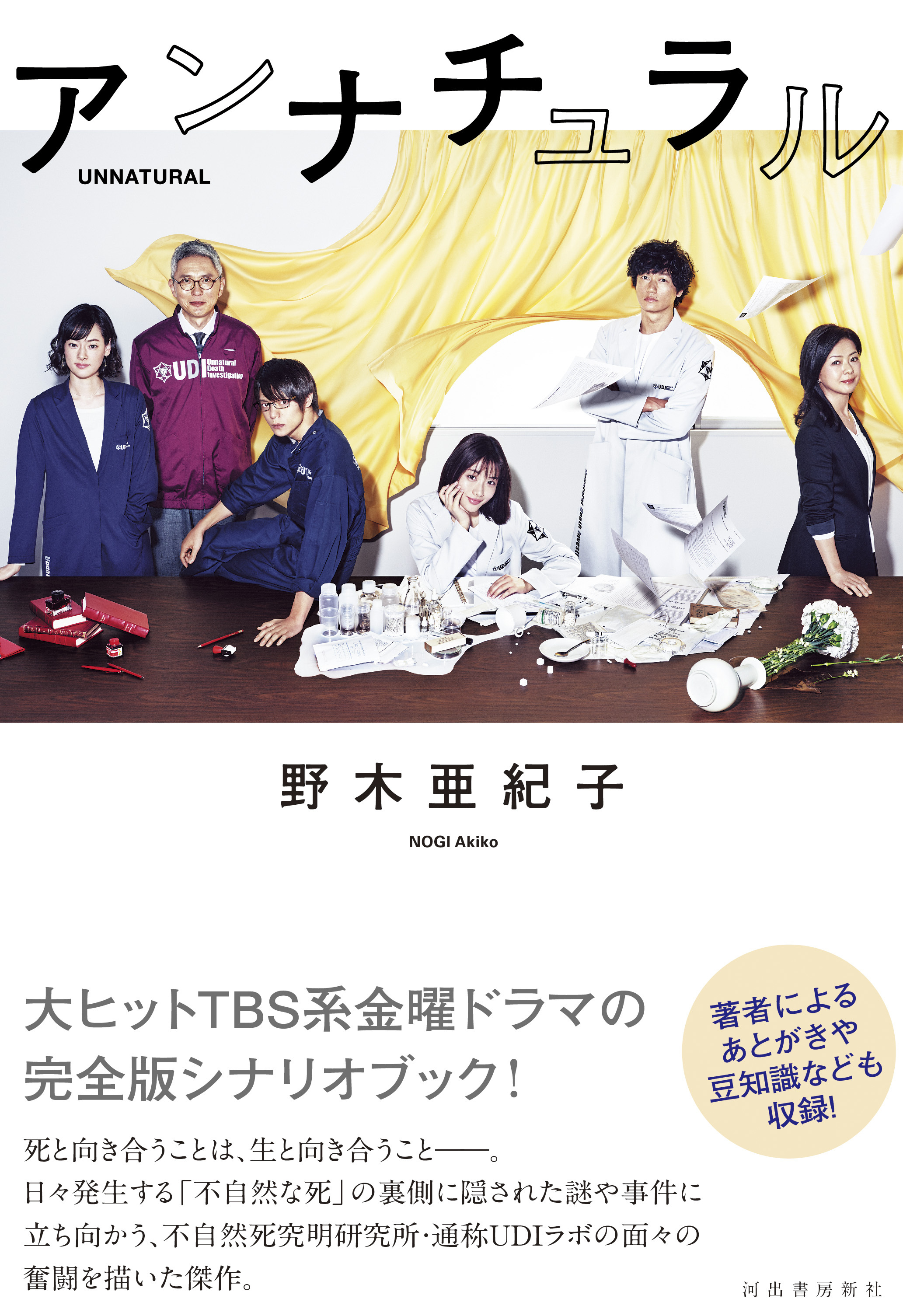 『アンナチュラル』脚本の凄さの理由！野木亜紀子が仕掛けた伏線と真相