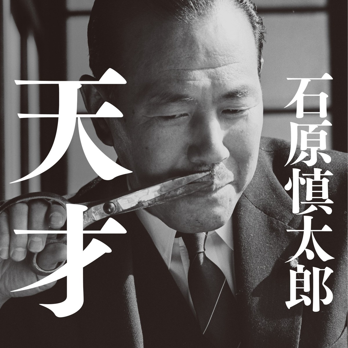 石原慎太郎はなぜ「天才」と呼ばれたのか？三島由紀夫も認めた圧倒的異能の真相