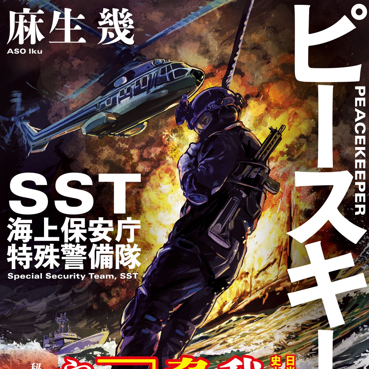 海保Sstの実態に迫る！極秘部隊の訓練と警察・海自との違い