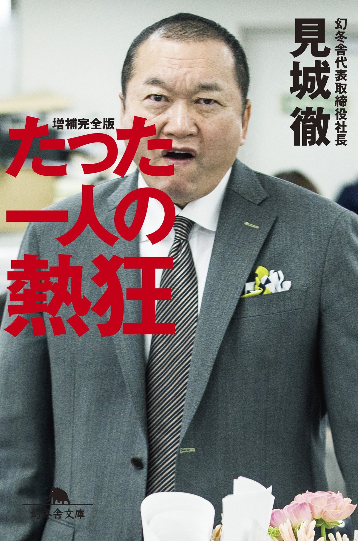 【真相】幻冬舎・見城徹の現在とは？今なお業界を牽引する圧倒的理由