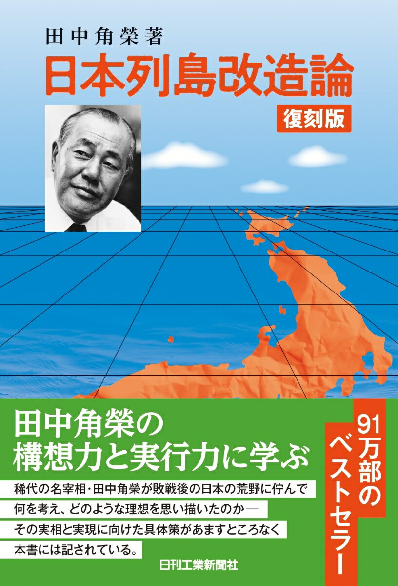 田中角栄の日本列島改造論の本質とは？光と影が語る地方創生の真実
