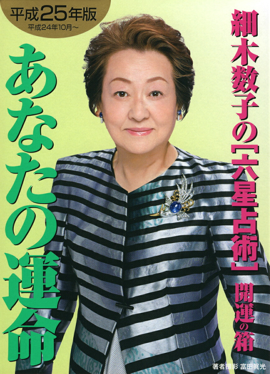 細木数子の死因と最期｜莫大な遺産の行方と後継者・娘かおりの現在