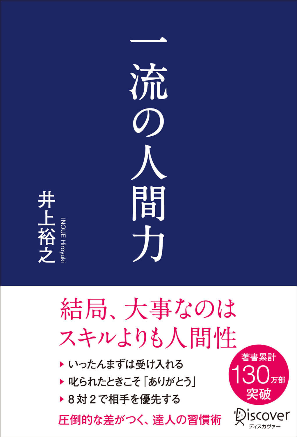 なぜあの人は信頼されるのか？人間力が高い人の特徴と鍛え方の極意