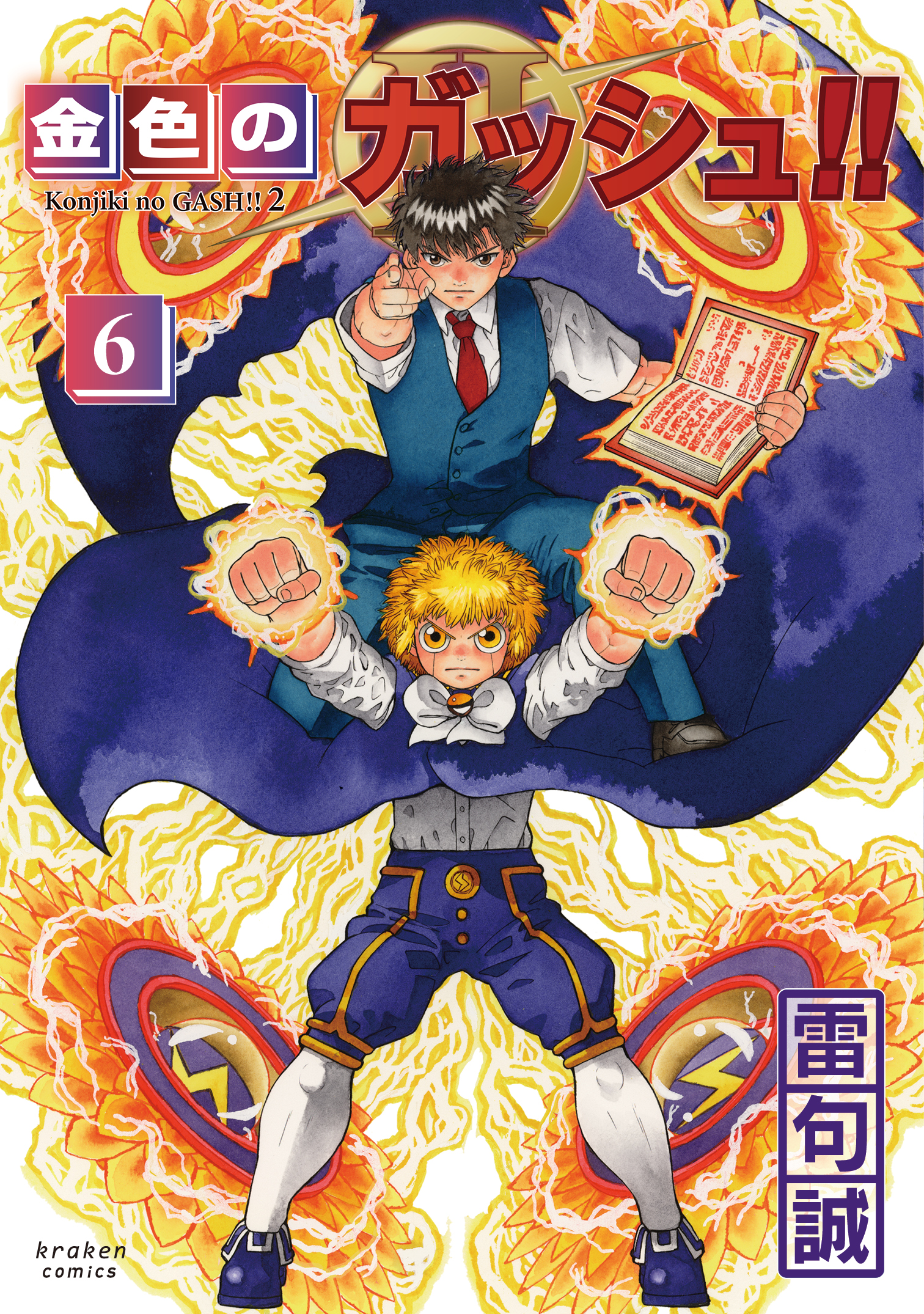 金色のガッシュ漫画の結末に衝撃！アニメとの違いや続編の真相を徹底解説