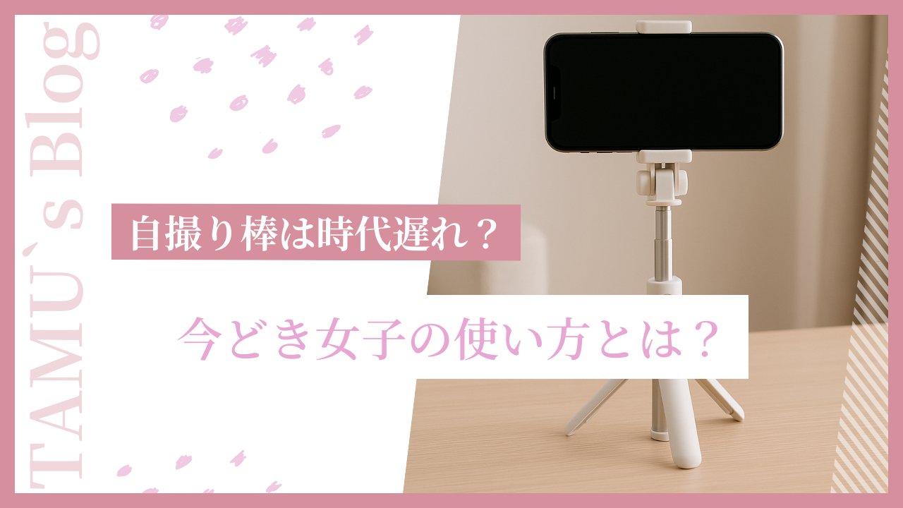 自撮り棒は時代遅れでダサいのか？使われない理由と最新トレンド