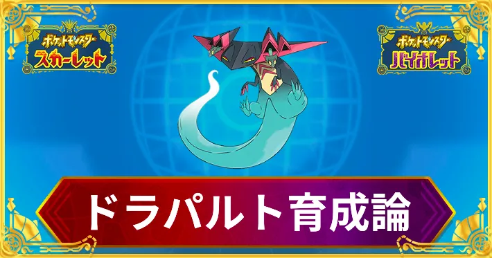 ポケモンSvドラパルト育成論！最速環境を制する努力値と最強の型