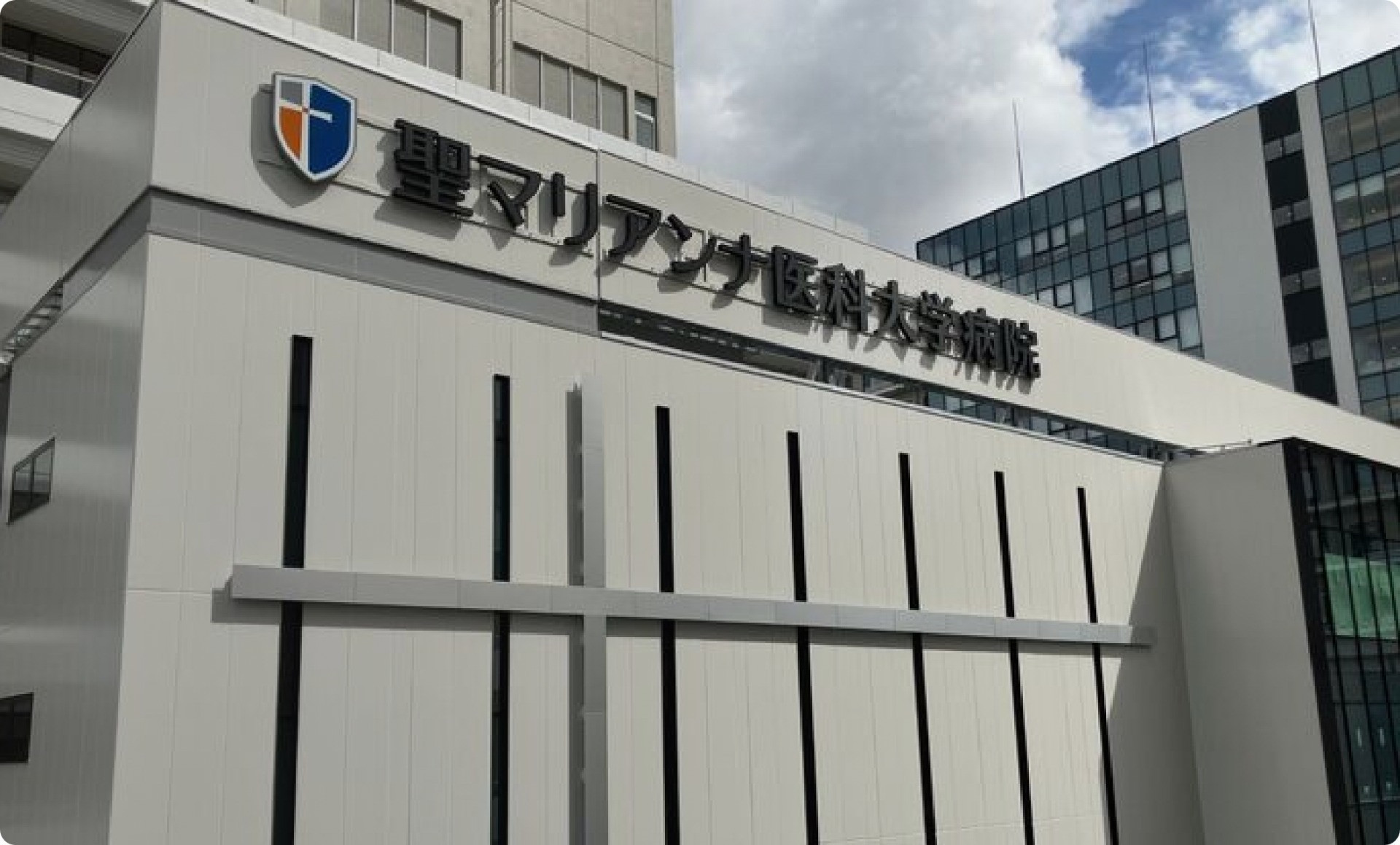 聖マリアンナ医大病院の初診予約と診療体制！混雑を避ける全手法