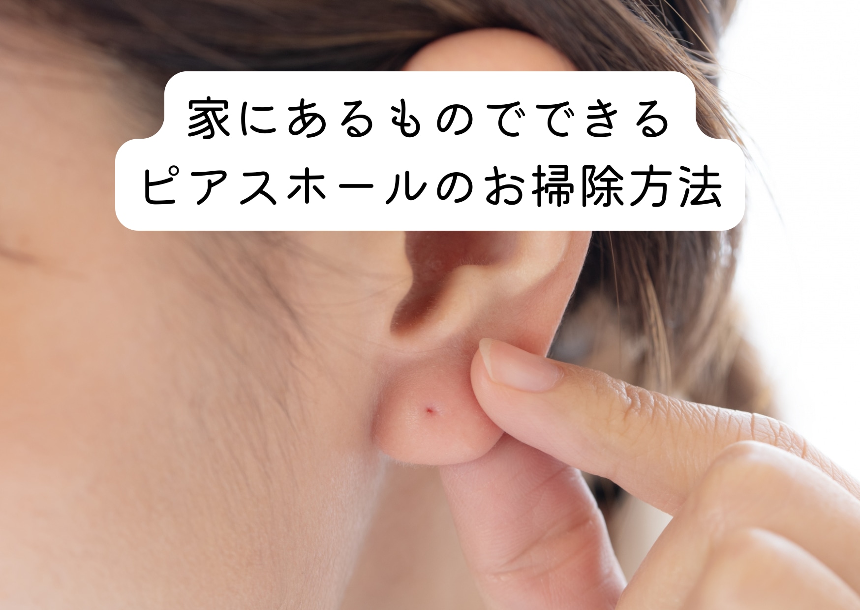 ピアスの穴掃除完全ガイド！臭い原因と痛くない正しいケア方法
