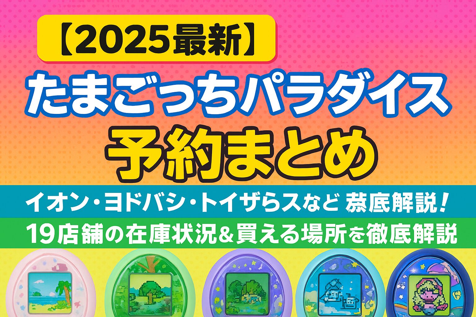 【2026年最新】「たまごっちパラダイス」再入荷ラッシュ到来！激戦のEc争奪戦を制するルートと転売対策の最前線