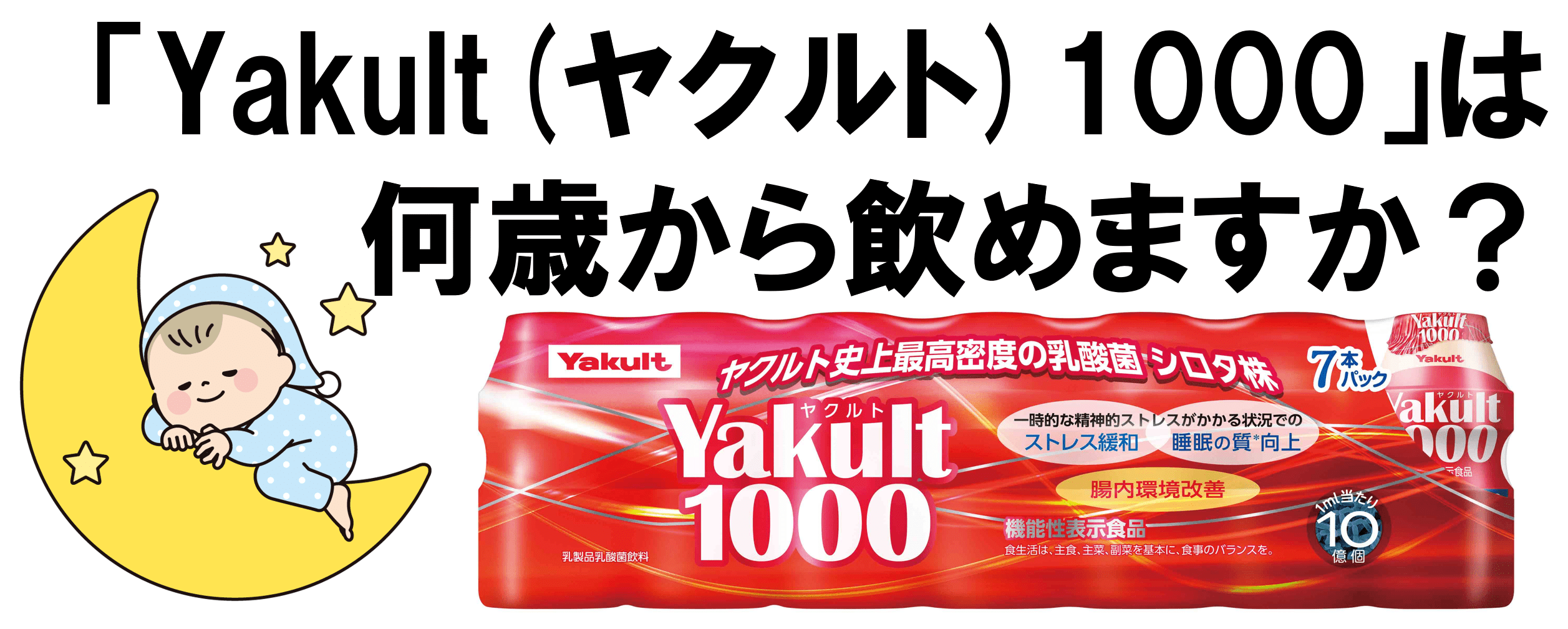 ヤクルトは何歳から飲める？離乳食期の注意点と1000の真相