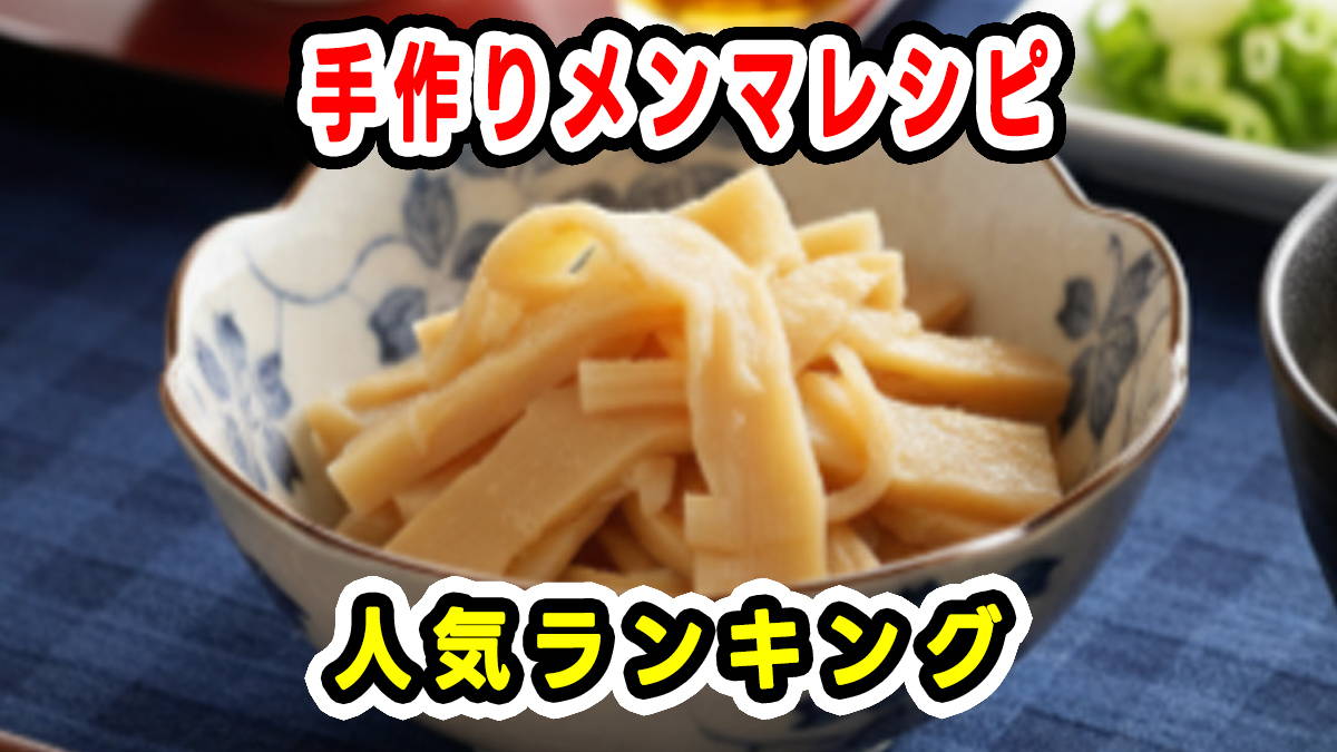 クックパッド1位の味付けメンマ！たけのこ水煮で作る黄金比レシピ