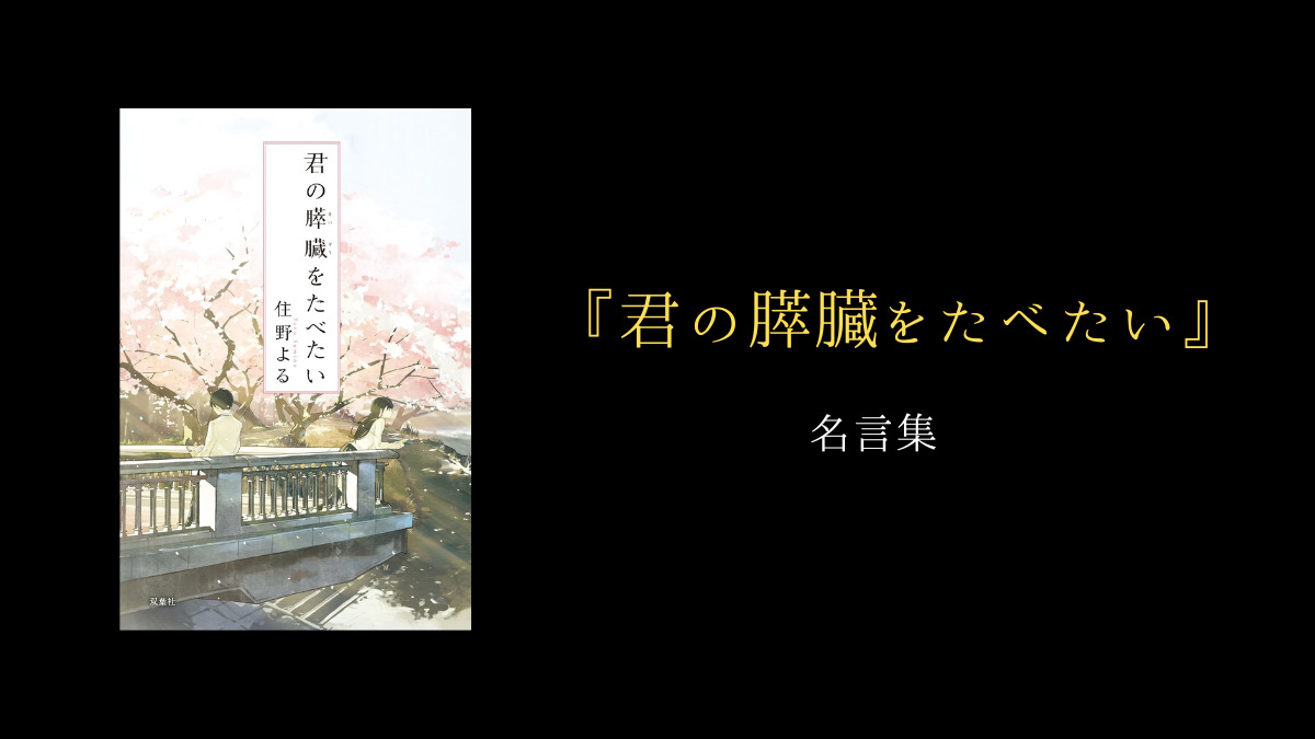 『君の膵臓をたべたい』名言の真相！桜良の遺書とタイトルの意味を徹底考察