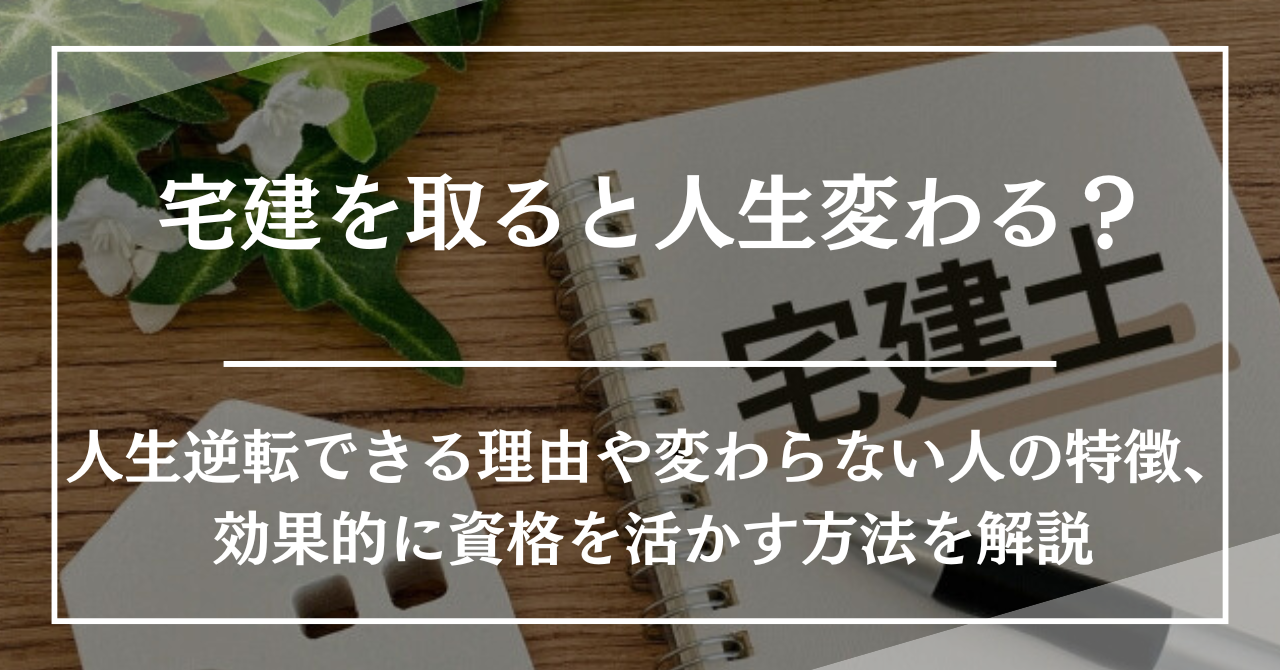 宅建で人生変わる噂の真相！年収の現実と2026年キャリア逆転の条件