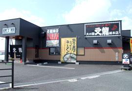 【必見】 火 の 国文 龍 総 本店 最新写真集＆動画まとめ #983
