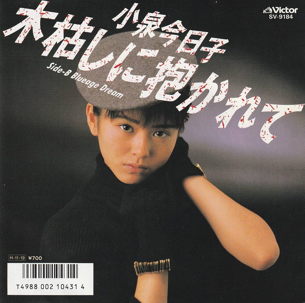 木枯しに抱かれて誕生秘話！小泉今日子と高見沢俊彦の名曲が愛される理由
