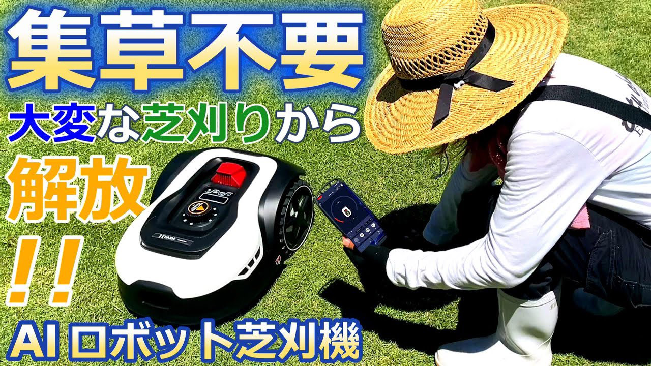 「全自動Ai芝刈り機」が日本で大苦戦するワケ。Snsで爆発する「庭なし世代」の本音と、2026年の緑化サバイバル