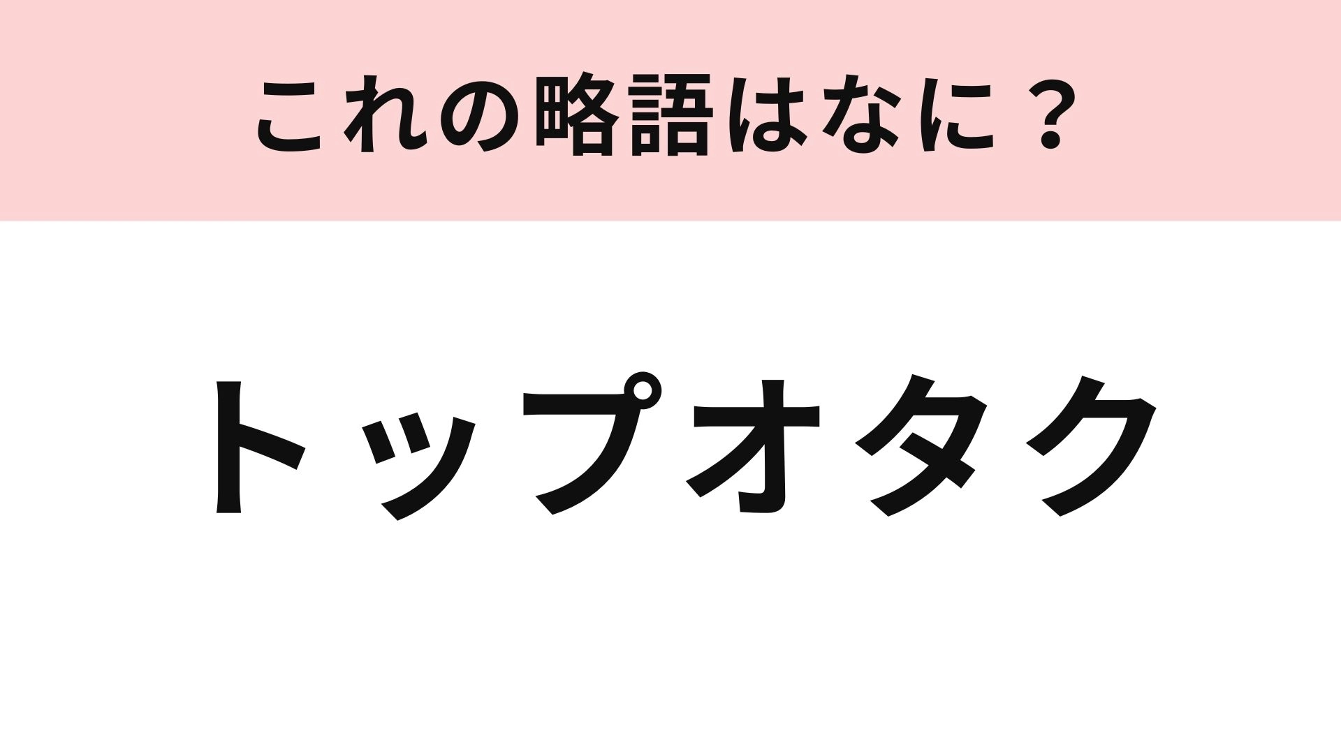 全問正解できる？2026年最新オタク用語クイズと推し活スラング解説