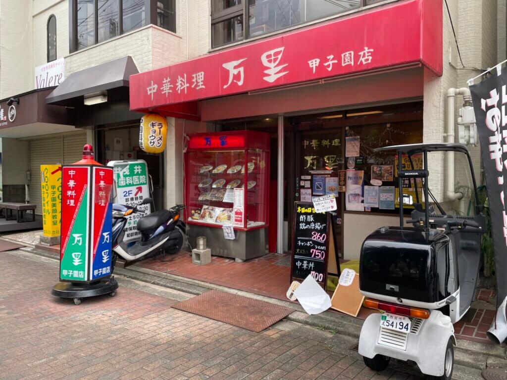 なぜ愛される？町中華「万里」の絶品炒飯・餃子と口コミ評判を徹底解剖