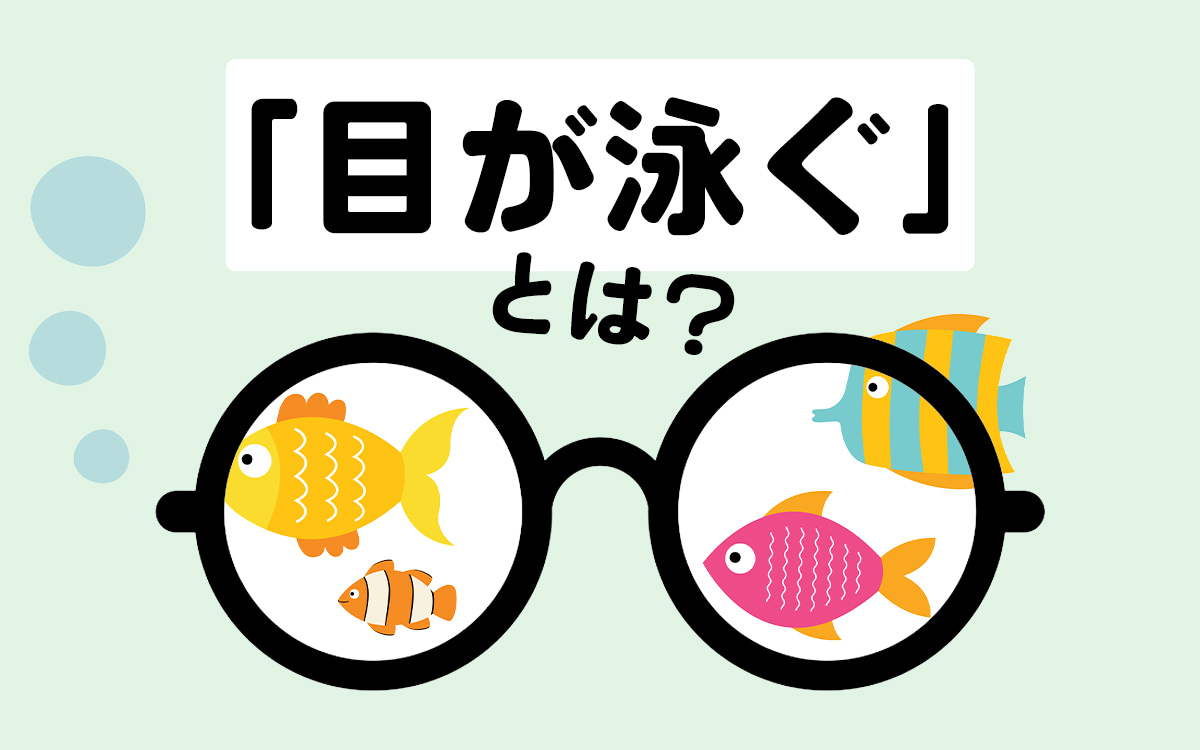 目が泳ぐ心理的理由とは？視線から嘘と動揺を見抜く最新実践術