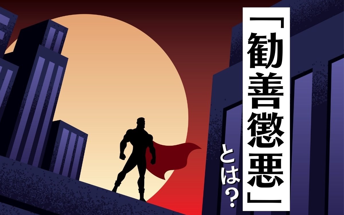善行の対義語は悪行だけ？ニュアンスで使い分ける反対語と心理的効果