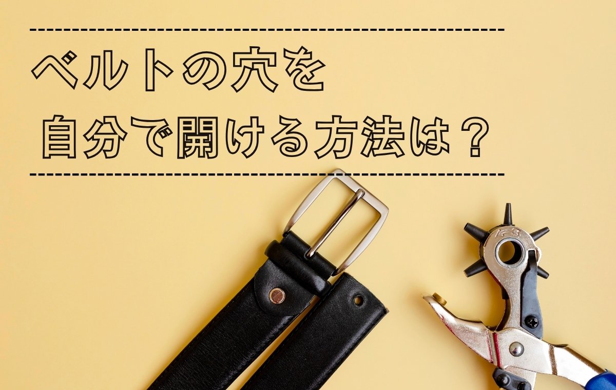 自宅で簡単！ベルトの穴の開け方と失敗ゼロの裏ワザ徹底解説