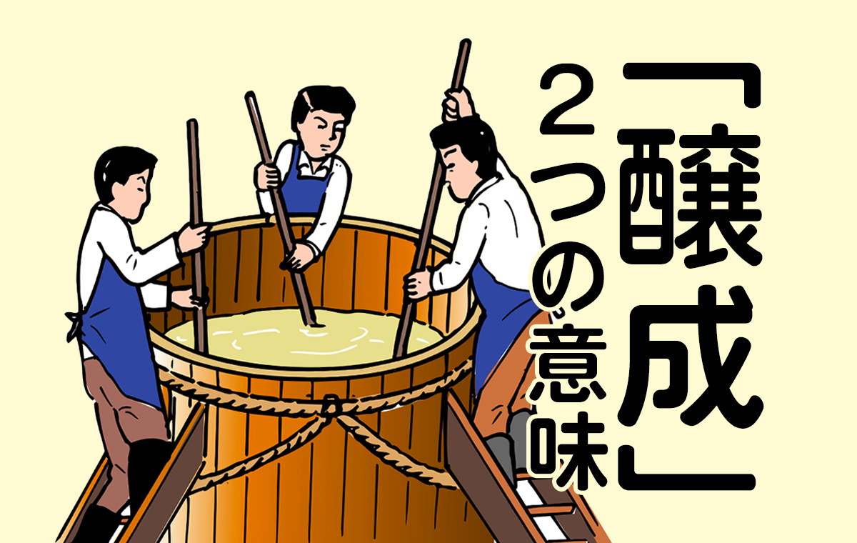 醸成とは？形成や育成との違いとビジネスでの正しい使い方