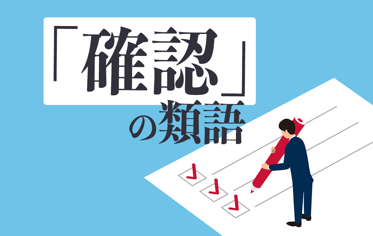 【確認の言い換えで印象激変】ビジネスメールが一気に“できる人”の文面に変わる決定的理由と実例集