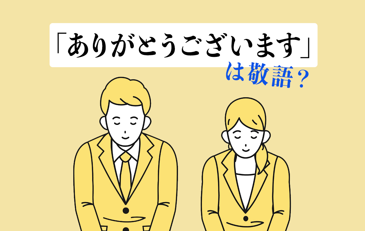 「ありがとうございます」敬語の正解！上司・取引先に響く言い換え術