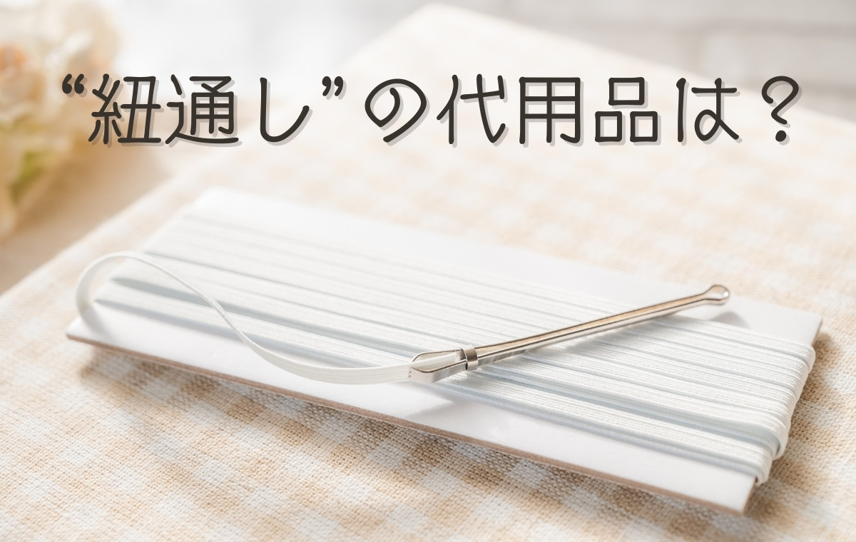 紐通しがない緊急時に家にある物で一瞬解決！代用裏ワザ決定版