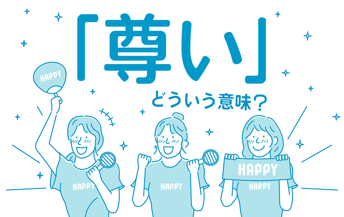 「尊い」の意味とは？推し活で急増する心理の真相と元ネタを徹底解剖