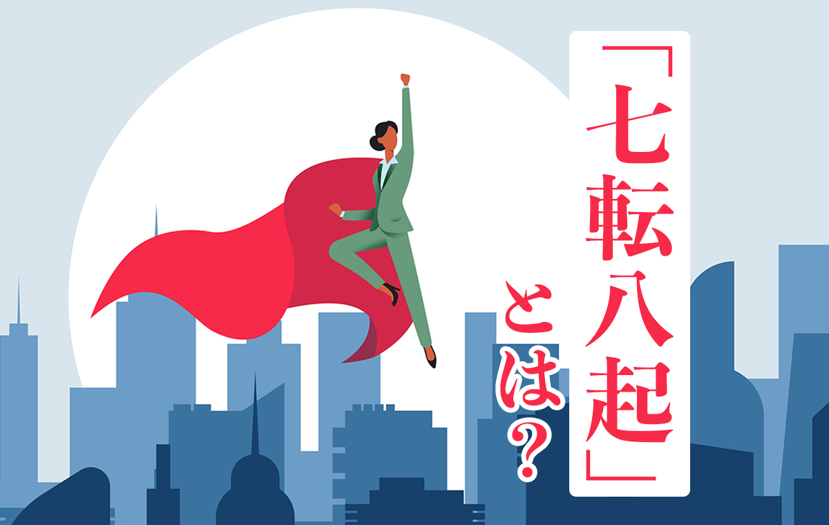 七転八起の真の意味とは？七転び八起きとの違いや座右の銘の理由を解説