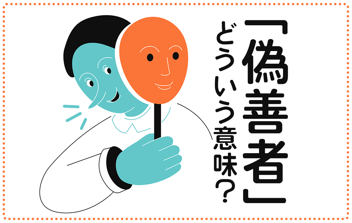 偽善者とはどんな人？優しいフリの裏にある本性と見分け方を徹底解剖