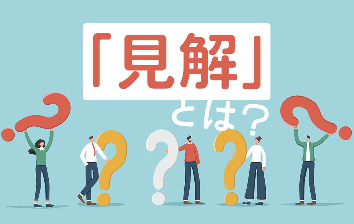 見解とは？意見や所感との違い・失礼のないビジネス使い方完全解説