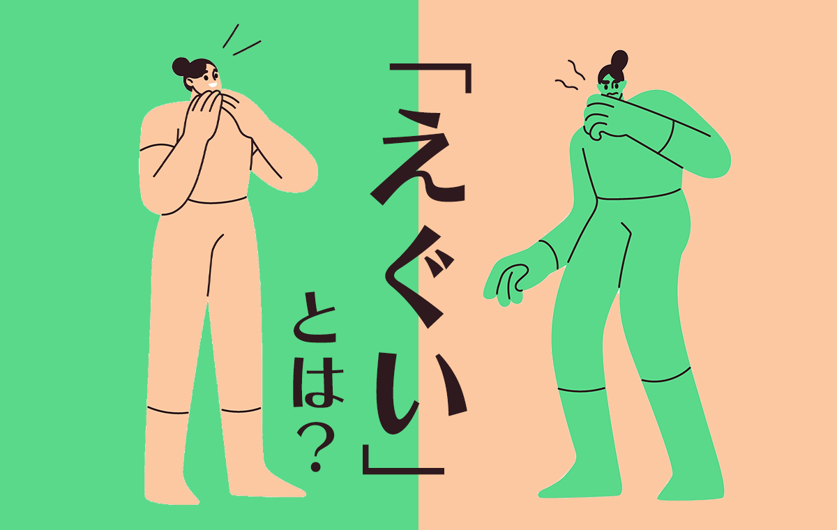 えぐいとは？意味と語源を解明｜若者言葉と関西弁の真逆な使われ方