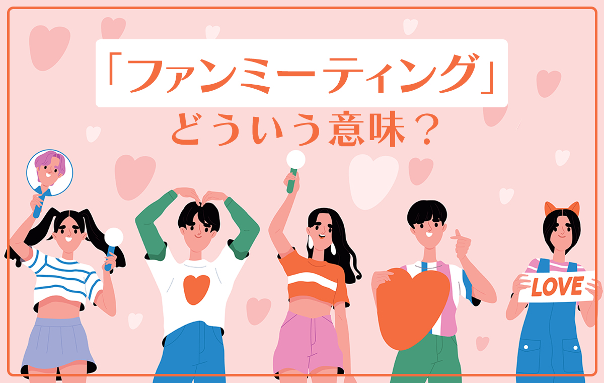 ファンミーティングとは？ライブとの違いや内容・マナーを徹底解説