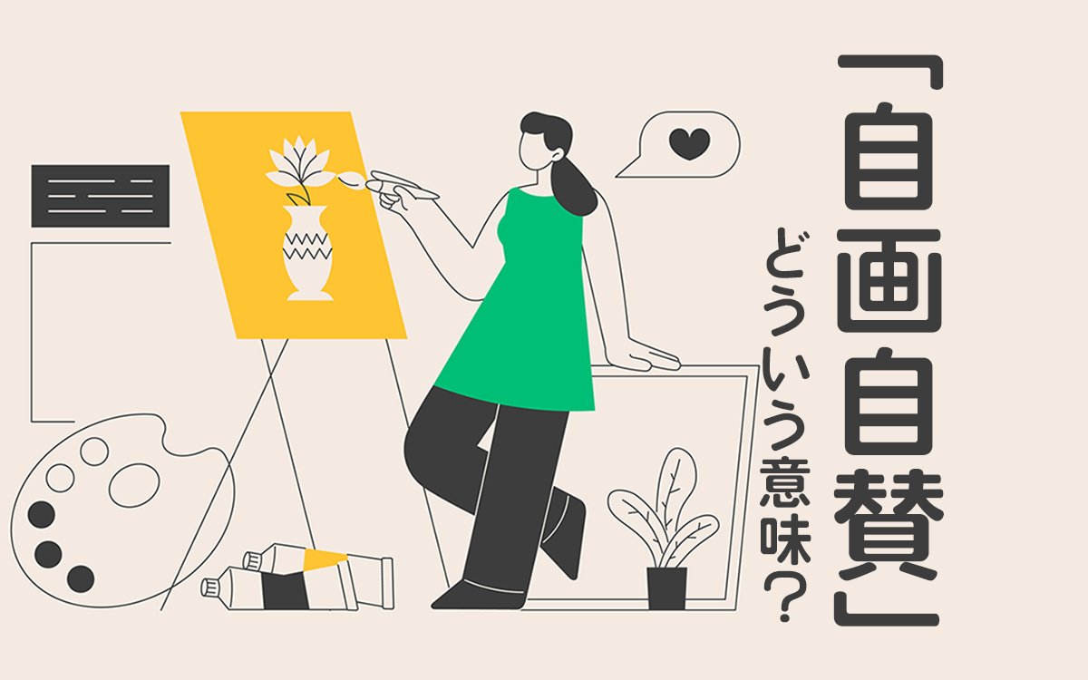 自画自賛の正しい意味と語源とは？嫌われない使い方と類語・心理を徹底解説