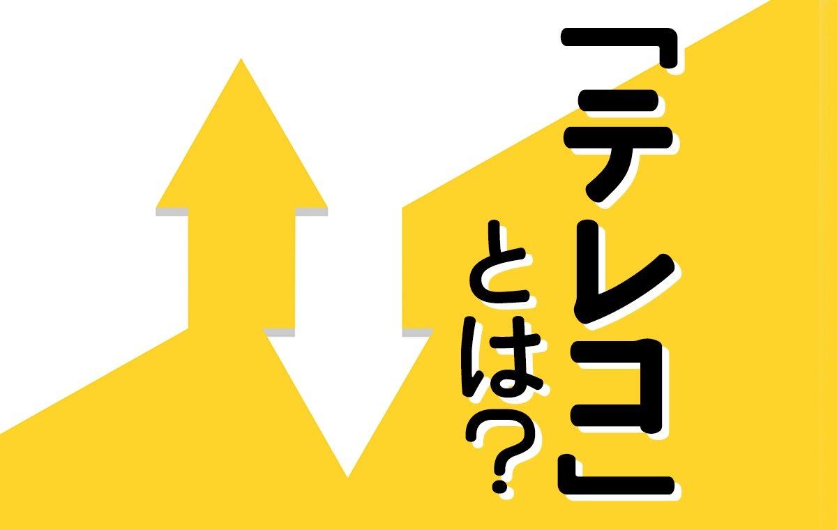 テレコの意味とは？語源やビジネスでの言い換え・敬語マナーを徹底解説