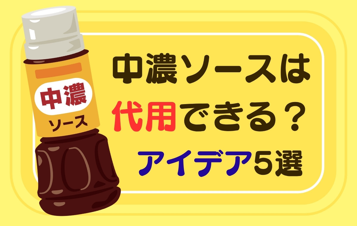 中濃ソースがない時の救世主！家にある調味料で作る黄金比率と代用術