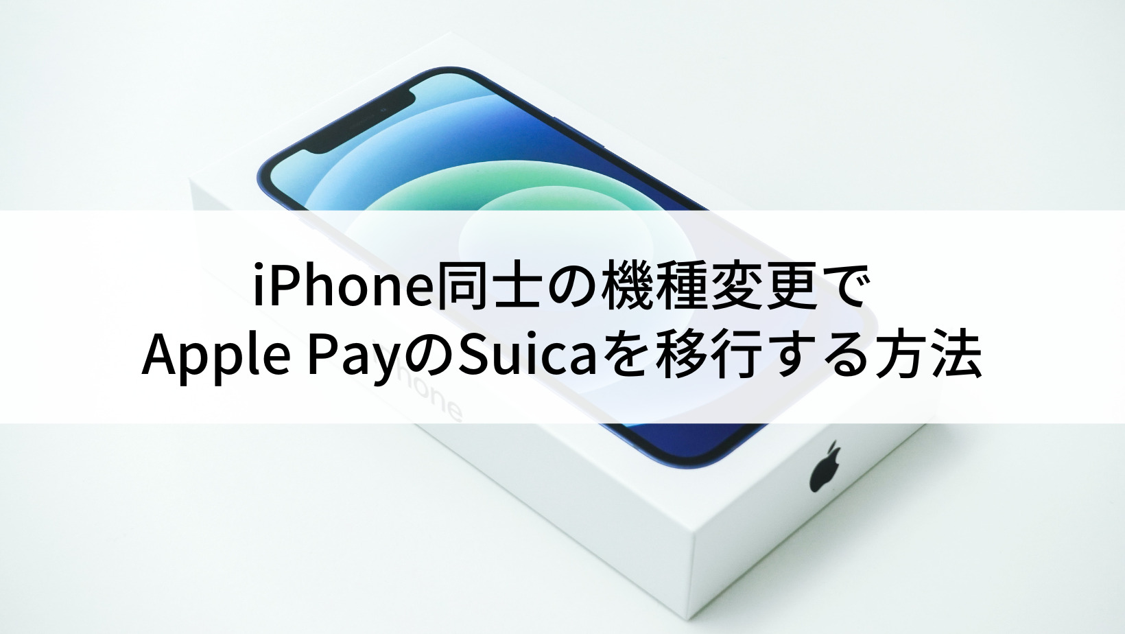 IphoneへモバイルSuica移行！残高消失を防ぐ2026最新手順