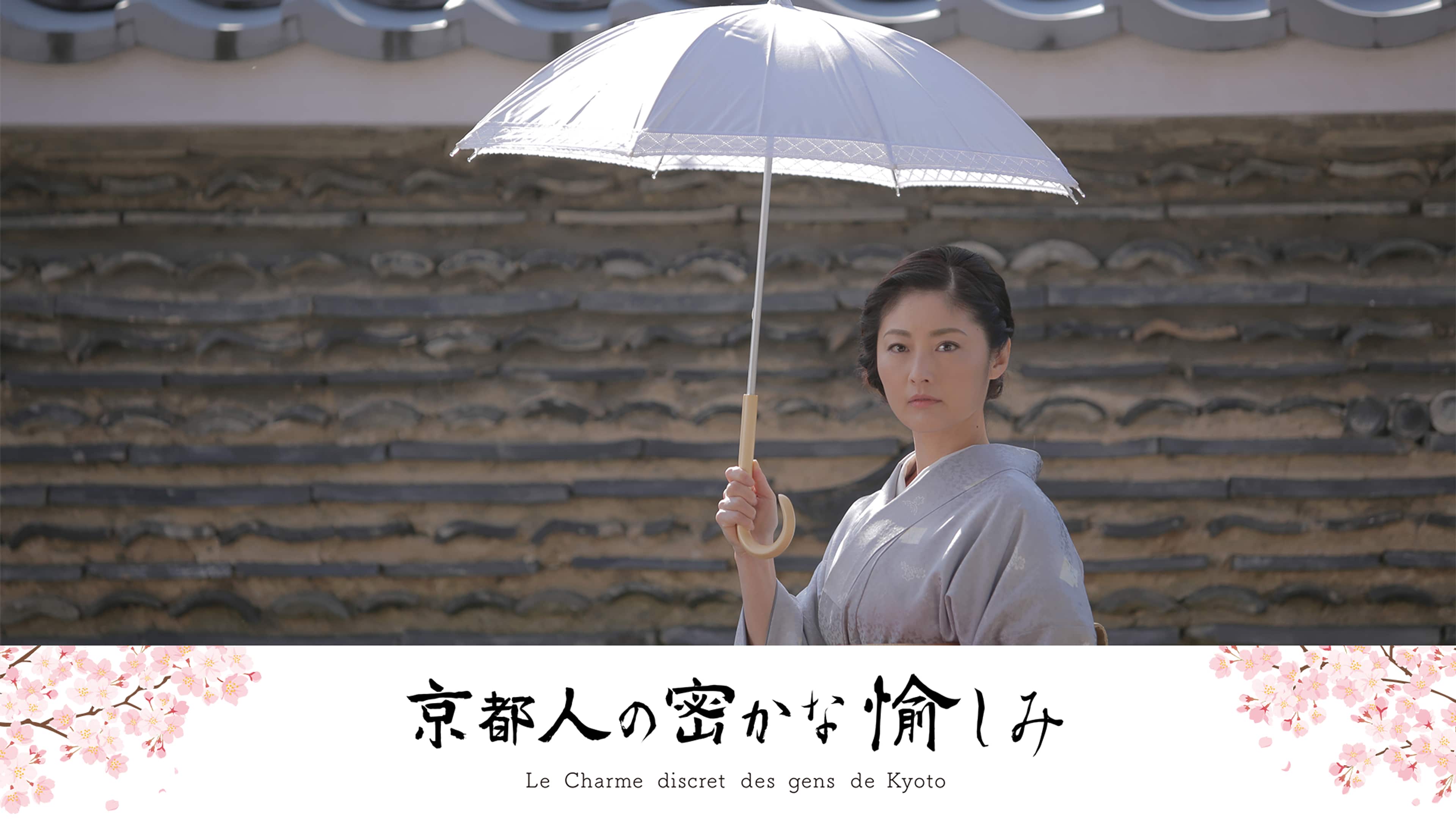 『京都人の密かな愉しみ』全魅力と歴代キャストの現在【2026最新】