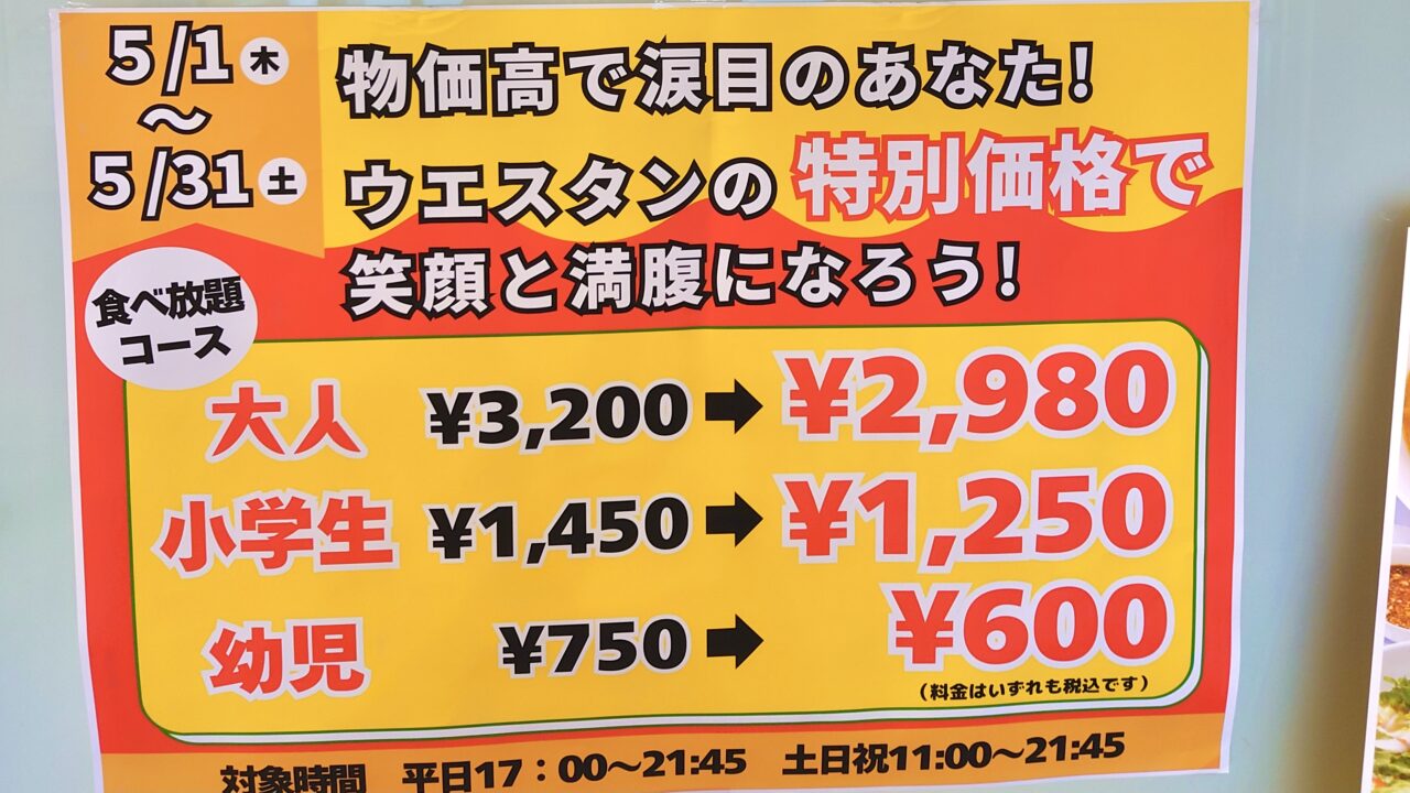 帯広ウエスタン最新料金表！ランチ・ディナー価格と割引・制限時間を網羅