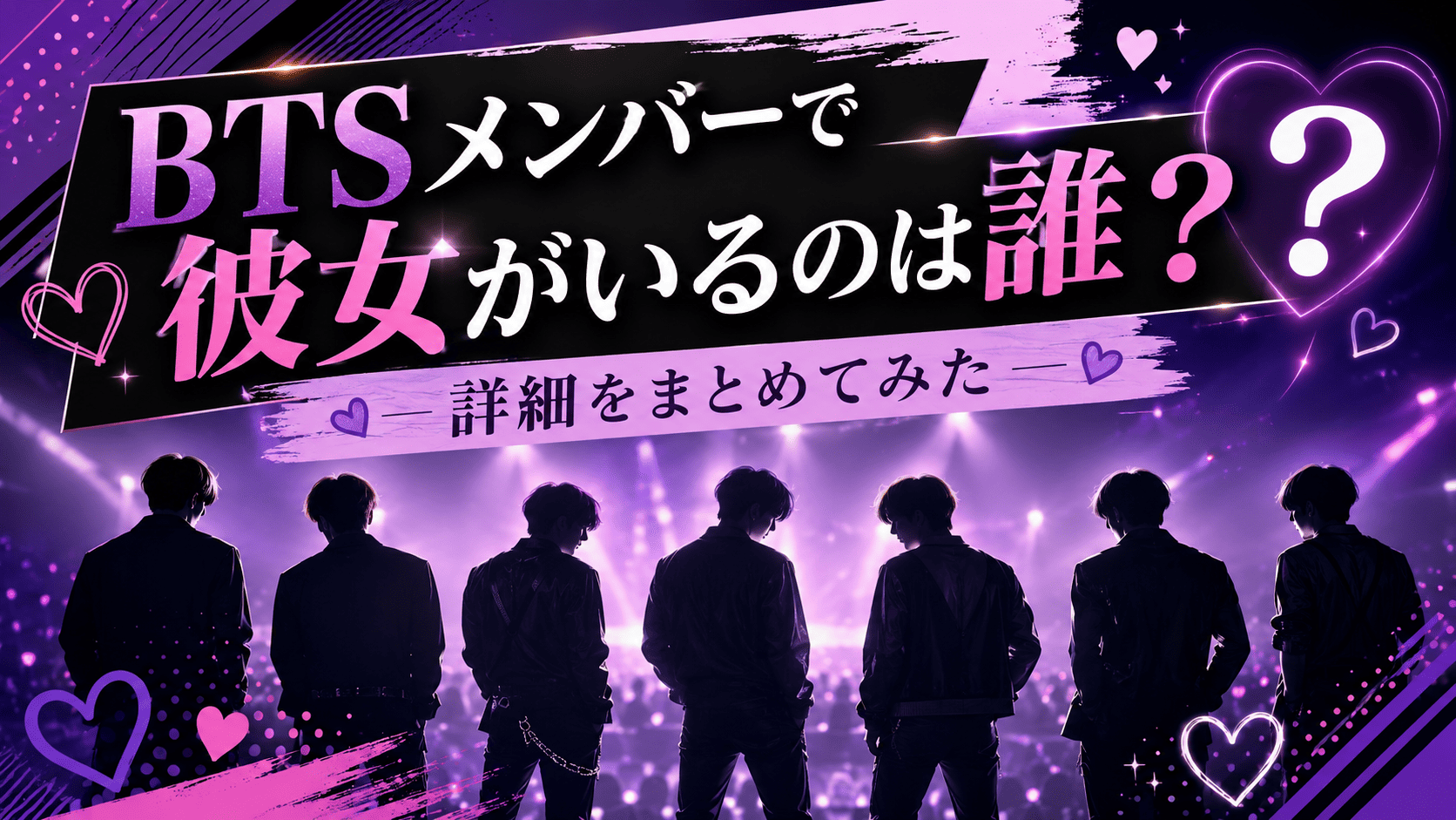 Btsメンバーで彼女がいるのは誰？詳細をまとめてみた | かっこいい有名人研究所