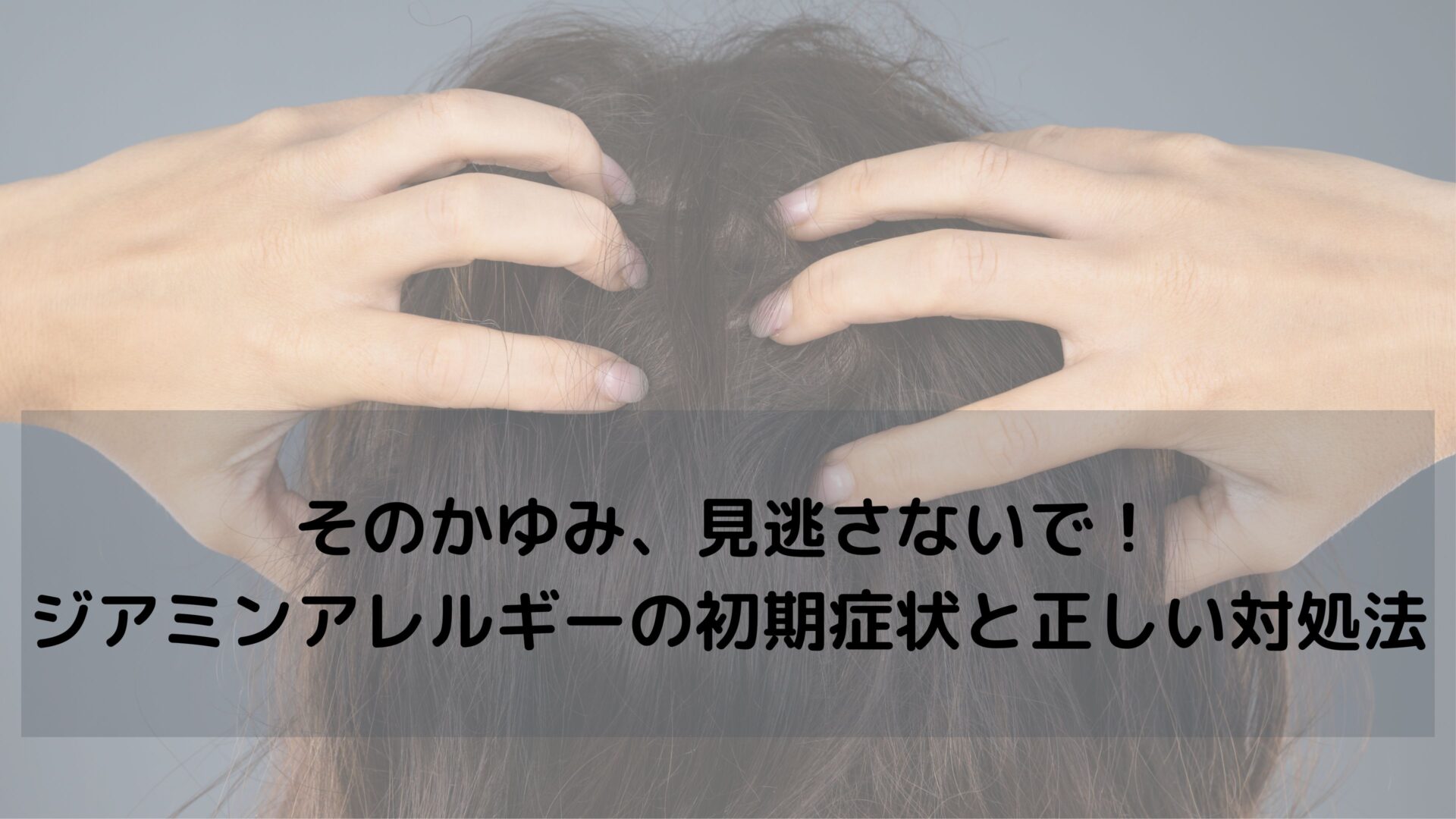ジアミンアレルギー初期症状の真相｜頭皮のかゆみ放置が招く顔の腫れ