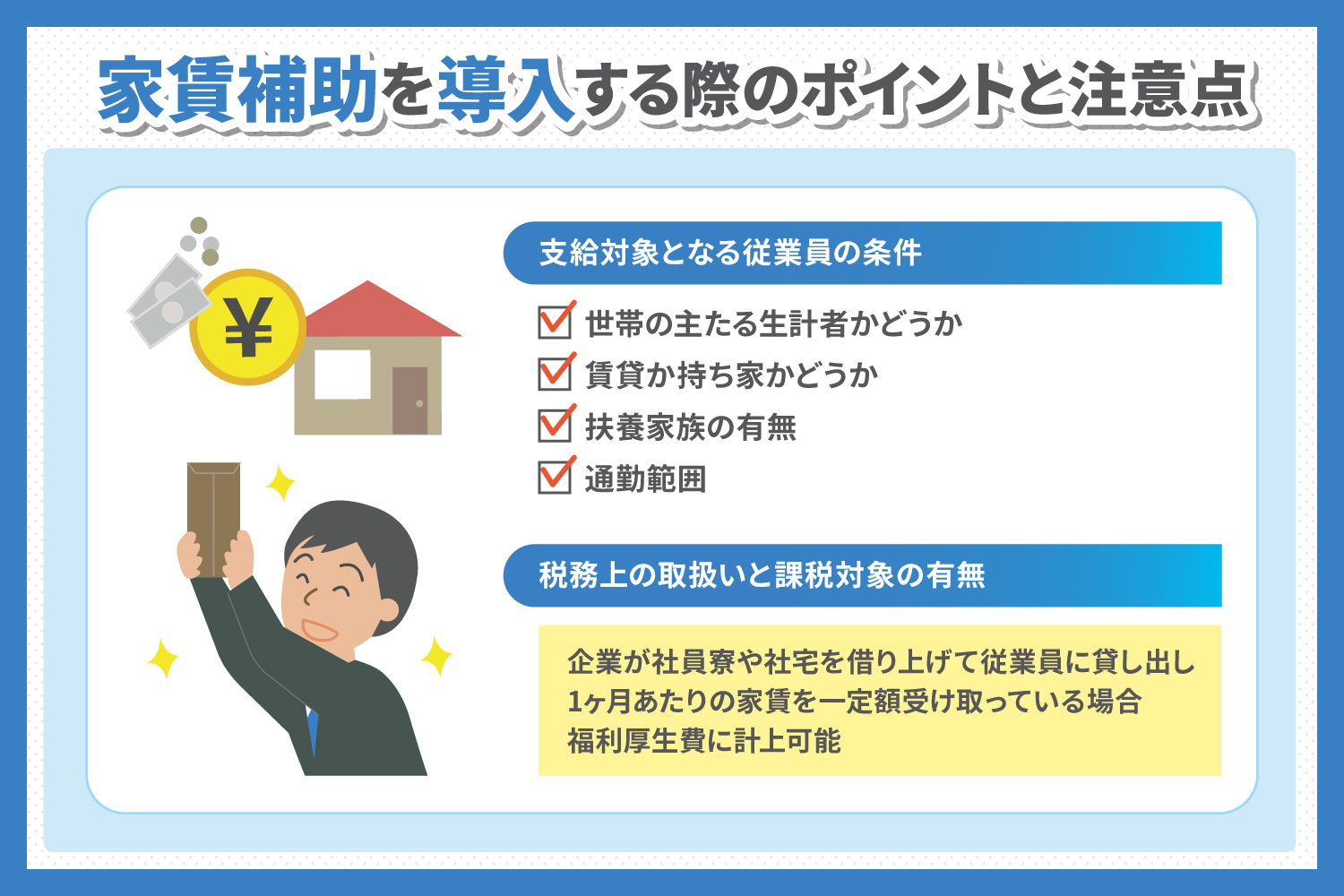 【2026最新】家賃補助の活用で手取りが激変？知らないと損する裏技を徹底解説